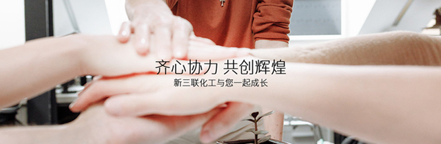 吴江市新三联化工有限公司